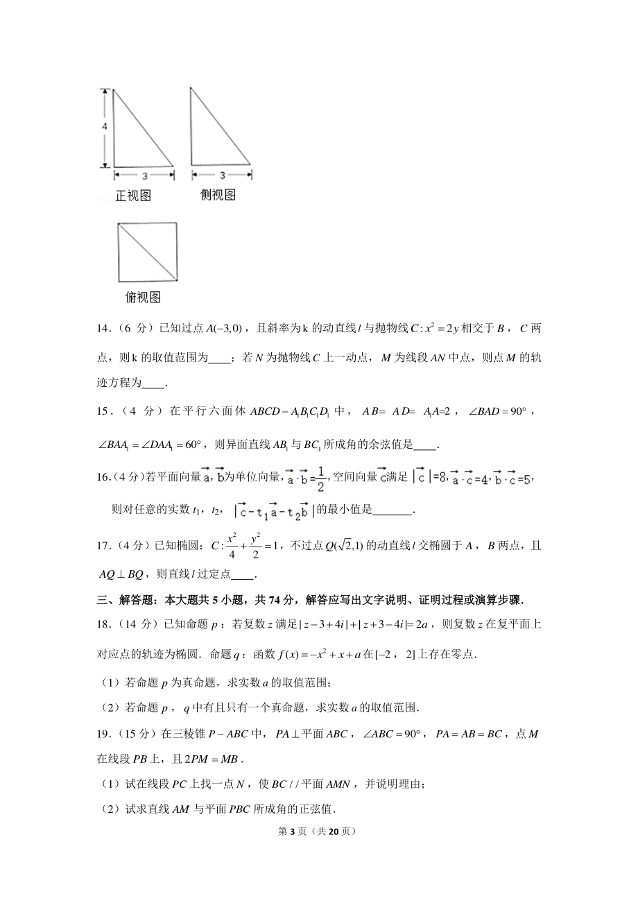 2020-2021学年浙江省宁波市九校联考高二（上）期末数学试卷.docx_第3页