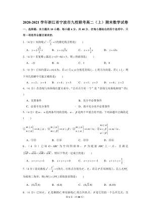 2020-2021学年浙江省宁波市九校联考高二（上）期末数学试卷.docx