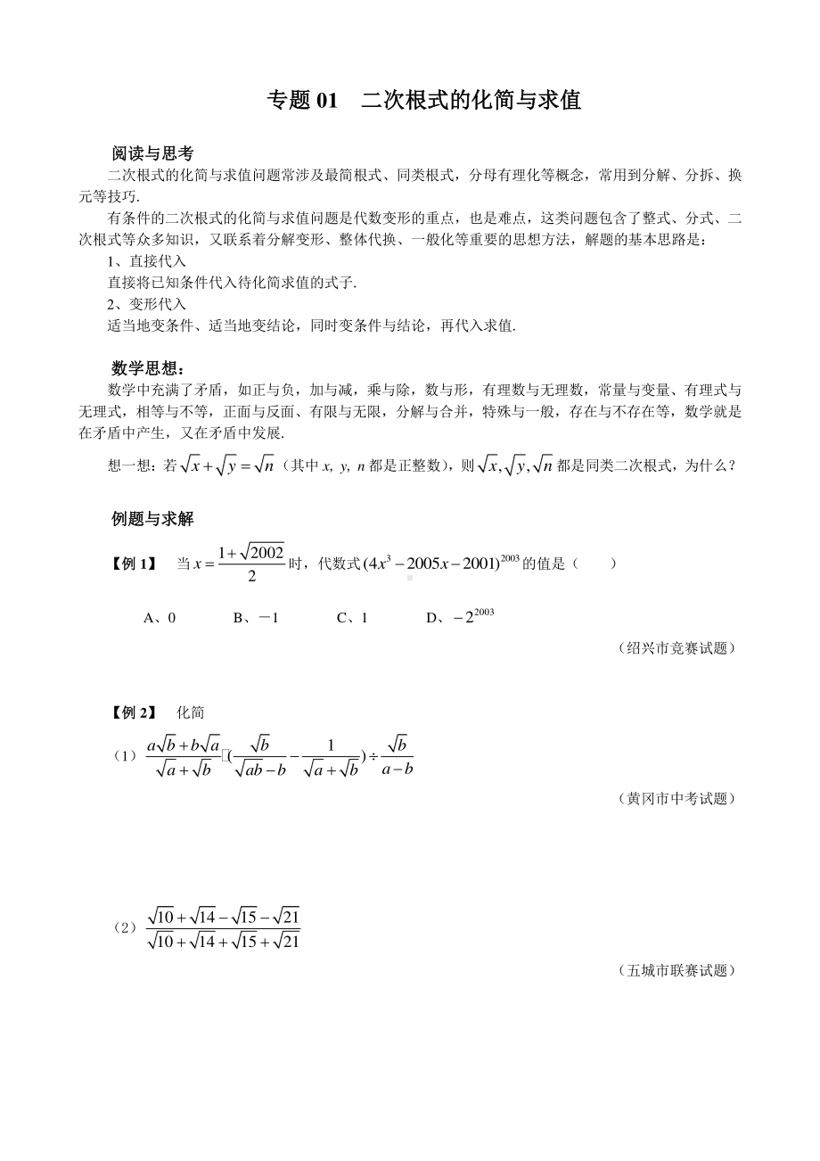 （2021版 九年级数学培优讲义）专题01 二次根式的化简与求值.doc_第1页