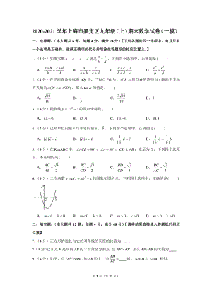 2020-2021学年上海市嘉定区九年级（上）期末数学试卷（一模）.docx