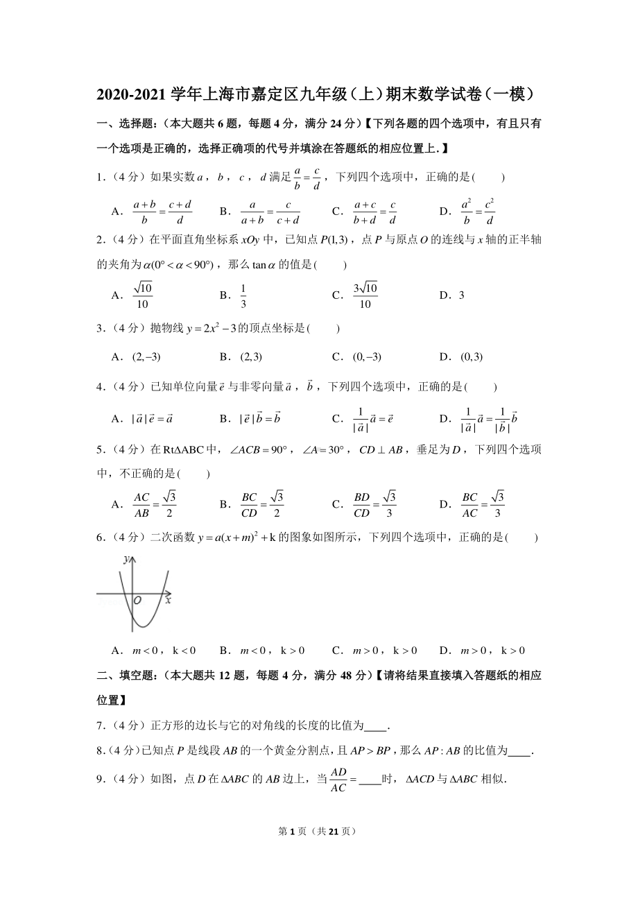 2020-2021学年上海市嘉定区九年级（上）期末数学试卷（一模）.docx_第1页