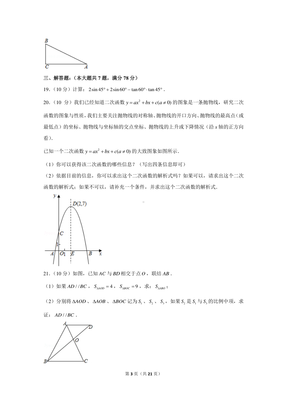 2020-2021学年上海市嘉定区九年级（上）期末数学试卷（一模）.docx_第3页