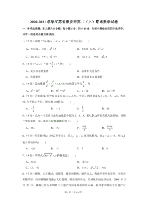 2020-2021学年江苏省淮安市高二（上）期末数学试卷.docx