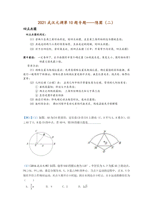 2021 武汉元调第 10 题专题-隐圆（二）.pdf