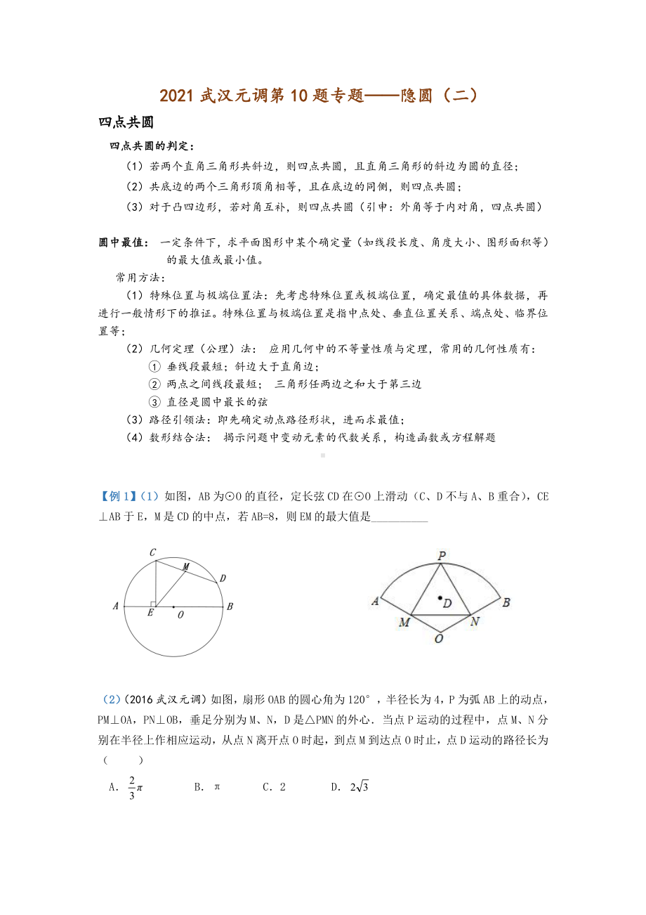 2021 武汉元调第 10 题专题-隐圆（二）.pdf_第1页