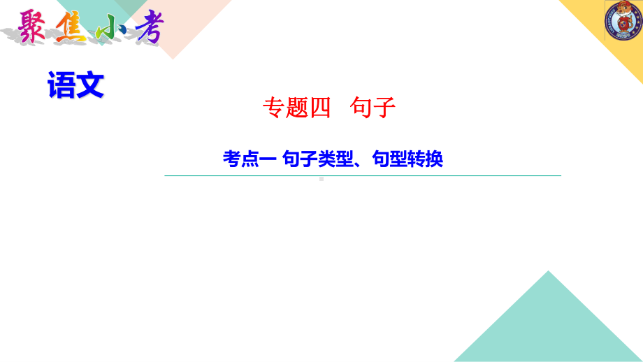 （2021版小升初语文教学PPT课件）考点一 句子类型、句型转换.ppt_第1页