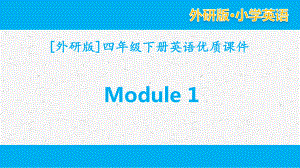 外研版英语四年级下册Module 1单元全套优质课件.pptx