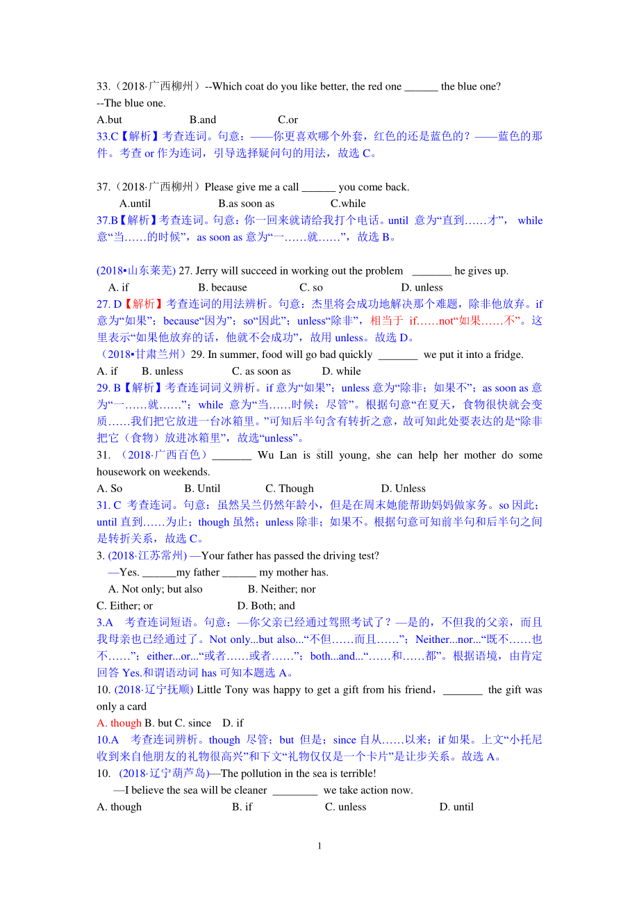 2018中考英语真题分类汇编：专题1、单项选择-精讲8 连词及状语从句.doc_第1页