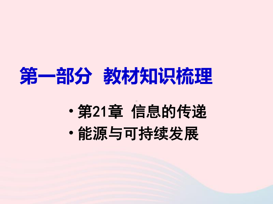 中考物理《第21章信息的传递能源与可持续发展》教材知识梳理课件PPT.ppt_第1页