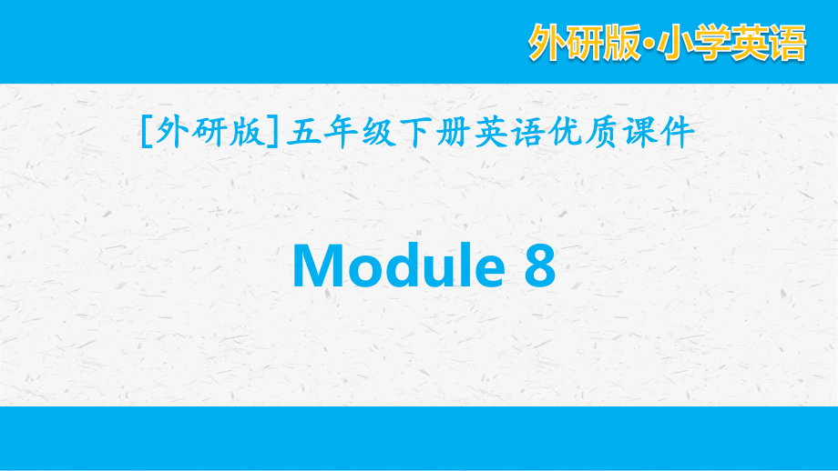 外研版英语五年级下册 Module8单元模块全套课件.pptx_第1页