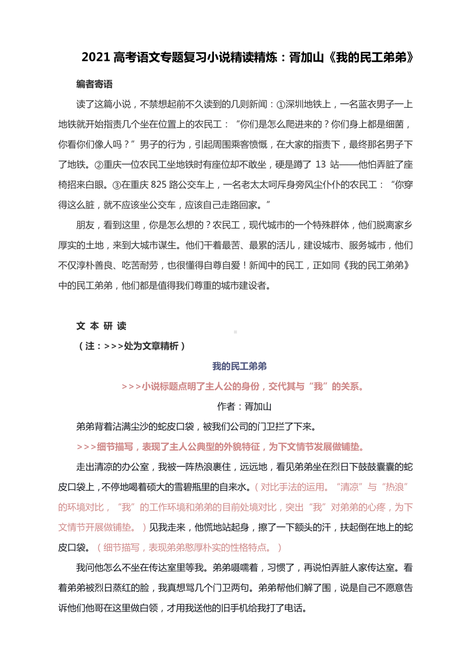 2021高考语文专题复习小说精读精炼：胥加山《我的民工弟弟》.docx_第1页