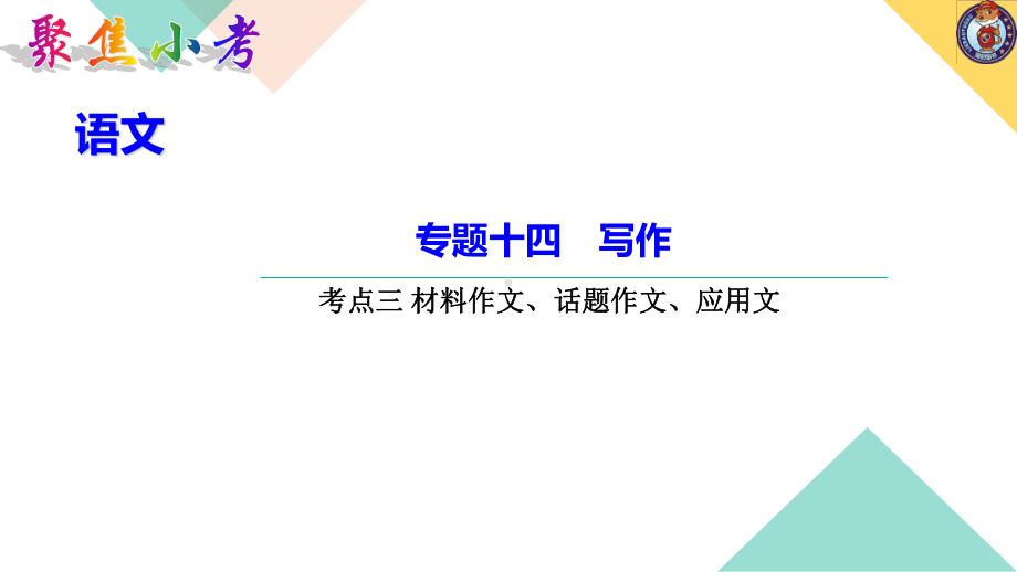 （2021版小升初语文教学PPT课件）专题十四（考点三 材料作文、话题作文、应用文）.ppt_第1页