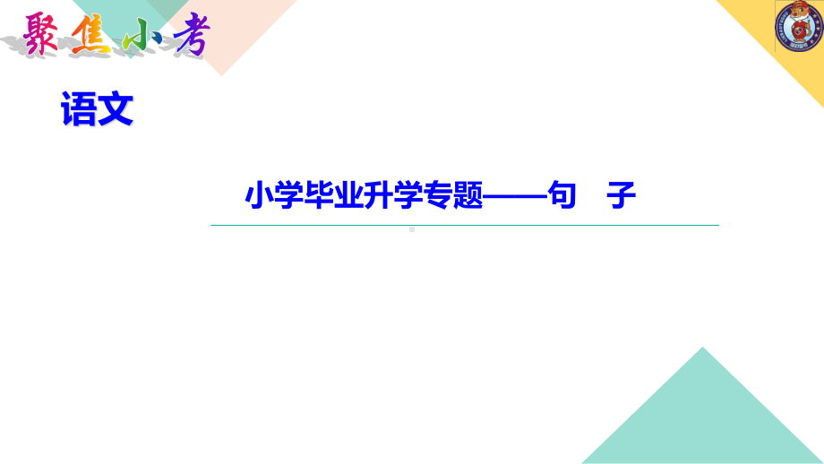 （2021版小升初语文教学PPT课件）小学毕业升学专题-句子.ppt_第1页