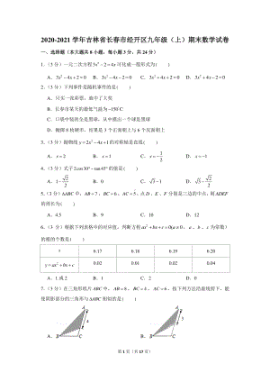 2020-2021学年吉林省长春市经开区九年级（上）期末数学试卷.docx