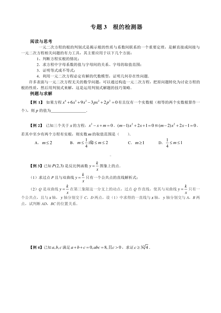 （2021版 九年级数学培优讲义）专题03 根的检测器.doc_第1页