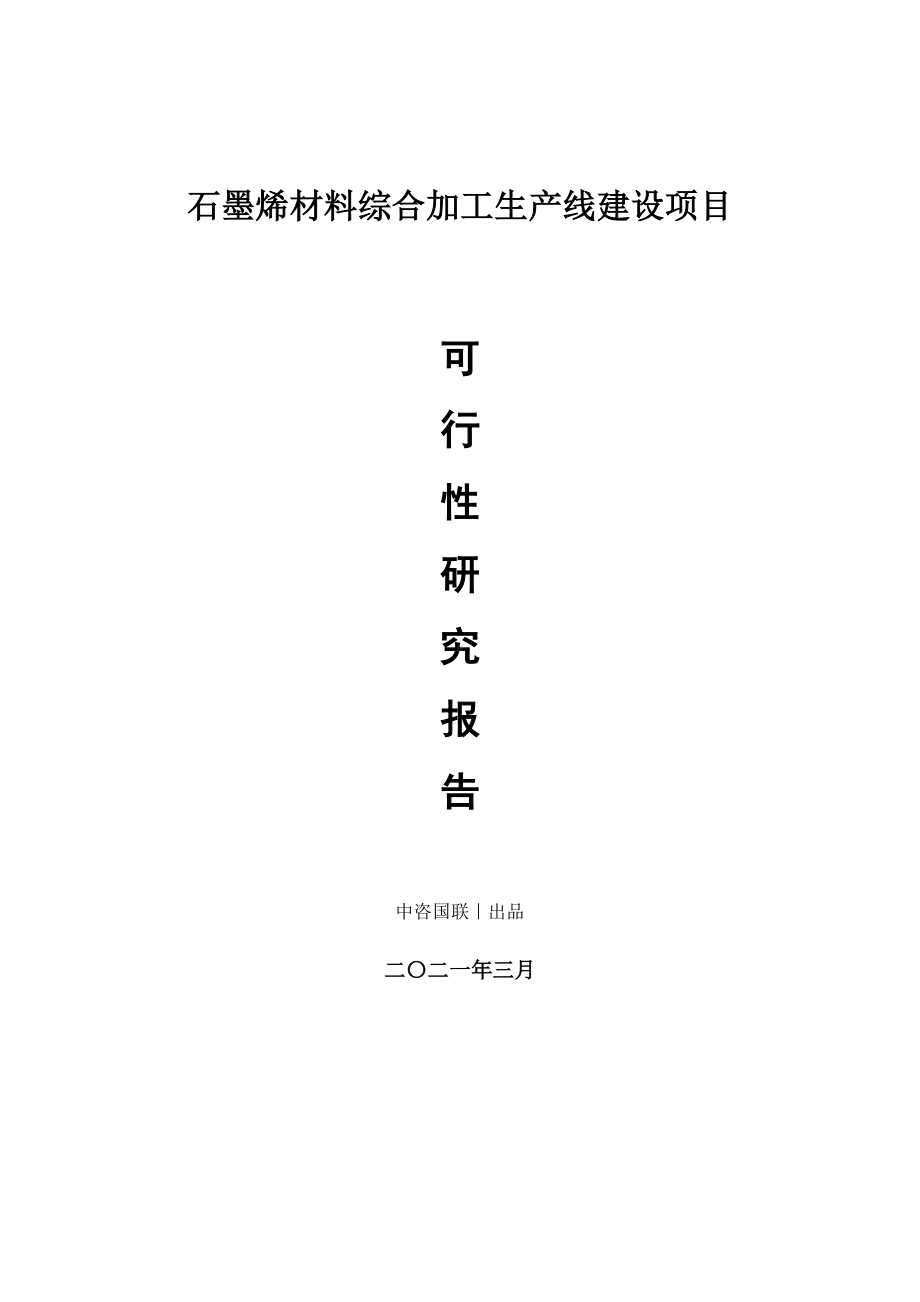 石墨烯材料综合加工生产建设项目可行性研究报告.doc_第1页