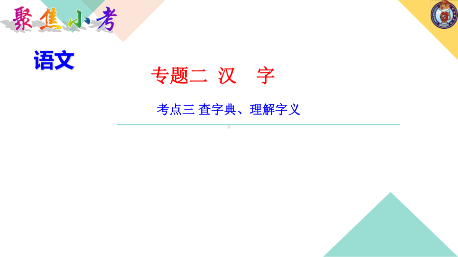 （2021版小升初语文教学PPT课件）考点三 查字典、理解字义.ppt_第1页