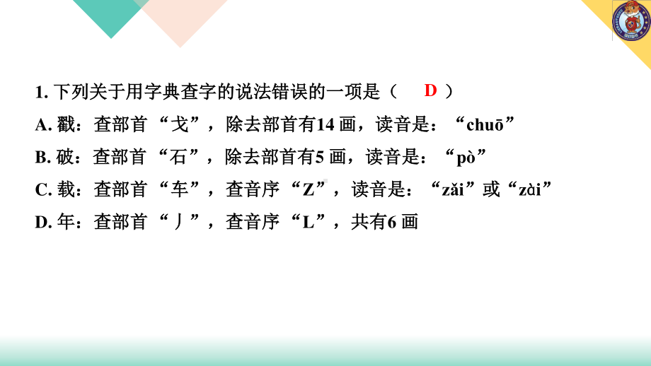 （2021版小升初语文教学PPT课件）考点三 查字典、理解字义.ppt_第3页