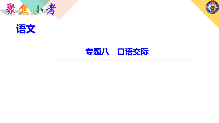 （2021版小升初语文教学PPT课件）专题八　口语交际.ppt_第1页