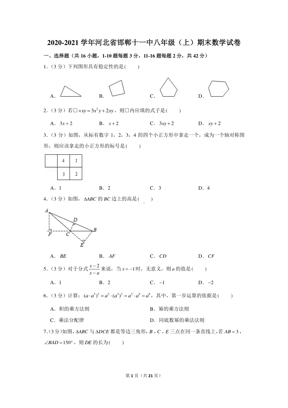 2020-2021学年河北省邯郸十一中八年级（上）期末数学试卷.docx_第1页