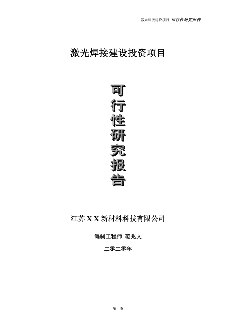 激光焊接建设投资项目可行性研究报告-实施方案-立项备案-申请.doc_第1页