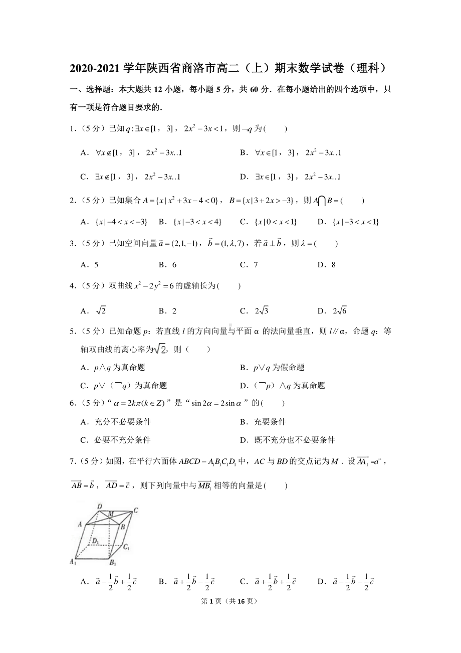 2020-2021学年陕西省商洛市高二（上）期末数学试卷（理科）.docx_第1页