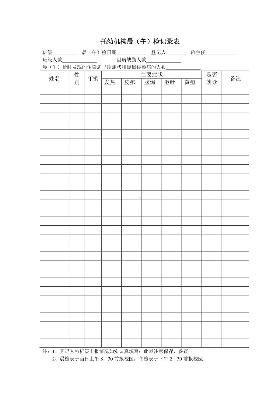 托幼机构晨午检记录表.doc_第1页