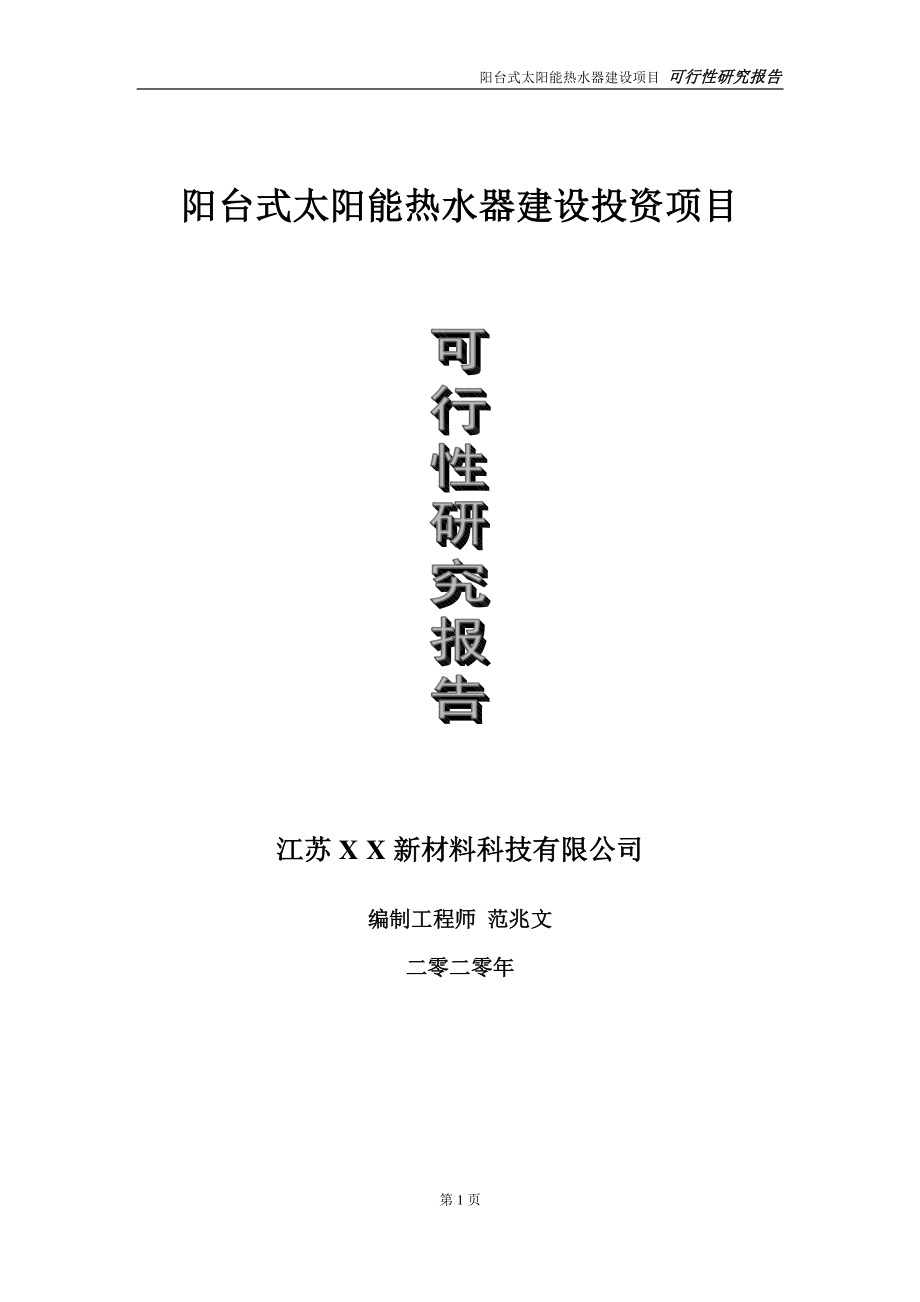 阳台式太阳能热水器建设投资项目可行性研究报告-实施方案-立项备案-申请.doc_第1页