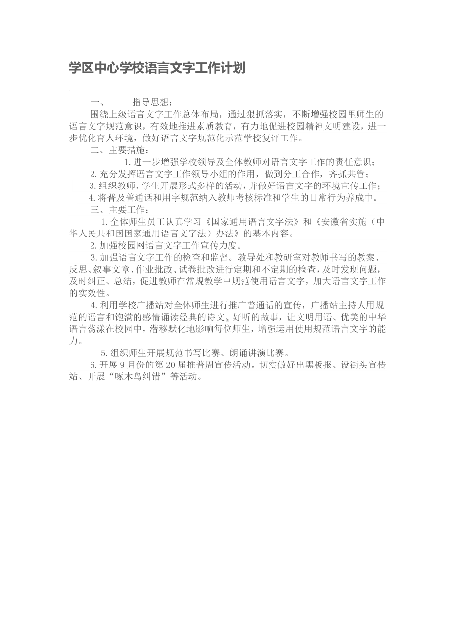 学区中心学校语言文字工作计划.docx_第1页