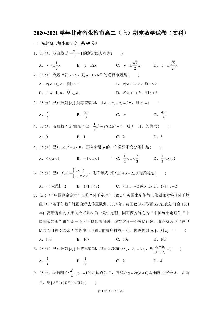 2020-2021学年甘肃省张掖市高二（上）期末数学试卷（文科）.docx_第1页