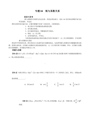 （2021版 九年级数学培优讲义）专题04根与系数关系.doc