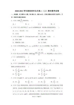 2020-2021学年湖南省怀化市高二（上）期末数学试卷.docx