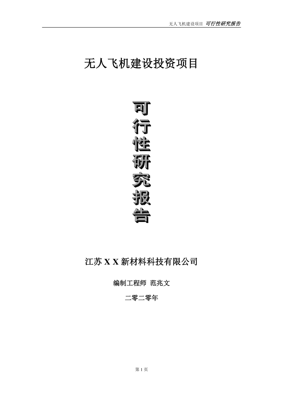 无人飞机建设投资项目可行性研究报告-实施方案-立项备案-申请.doc_第1页