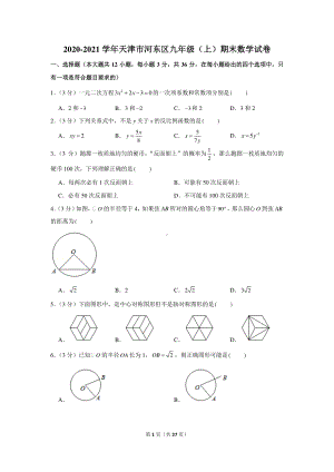 2020-2021学年天津市河东区九年级（上）期末数学试卷.docx