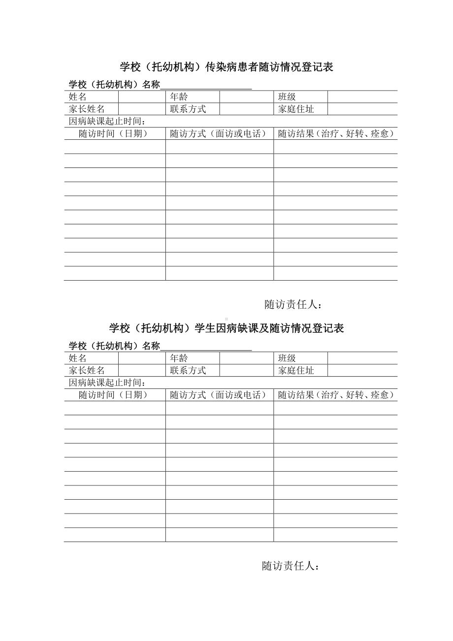 学校传染病患者随访登记表.docx_第1页