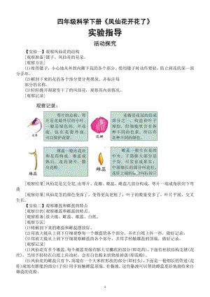 小学科学教科版四年级下册第一单元第5课《凤仙花开花了》实验指导.docx