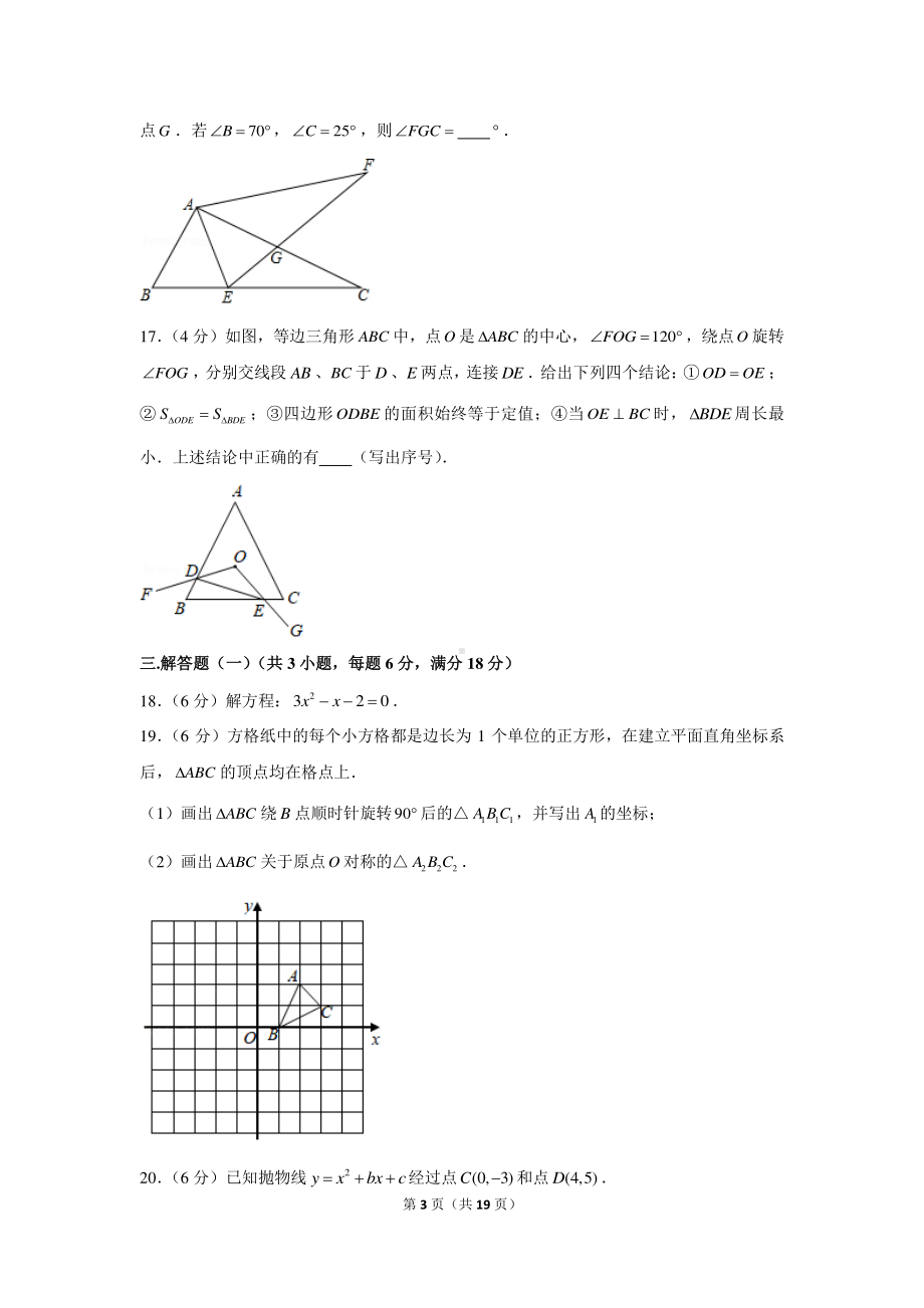 2020-2021学年广东省东莞市九年级（上）期末数学试卷.docx_第3页