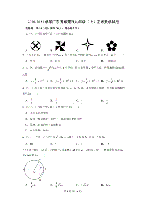 2020-2021学年广东省东莞市九年级（上）期末数学试卷.docx