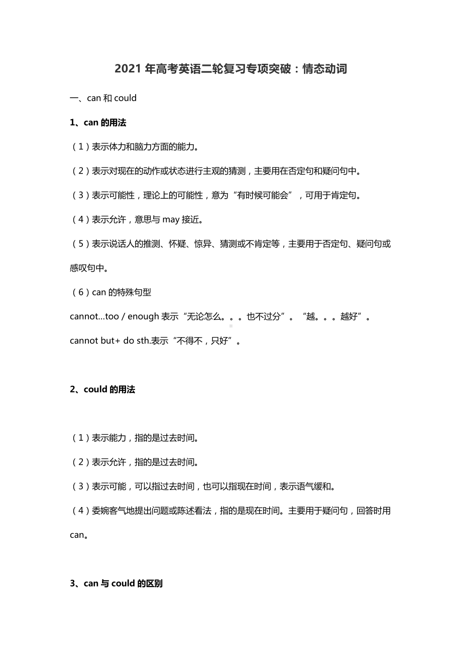 2021年高考英语二轮复习专项突破：情态动词.docx_第1页