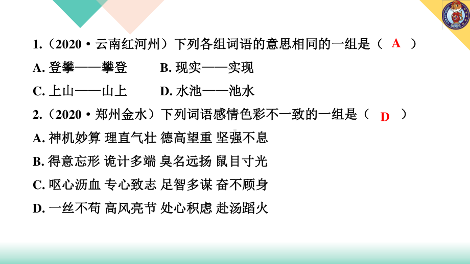 （2021版小升初语文教学PPT课件）考点一 词语的理解、感情色彩、搭配、归类.ppt_第3页