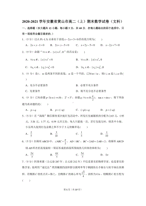 2020-2021学年安徽省黄山市高二（上）期末数学试卷（文科）.docx