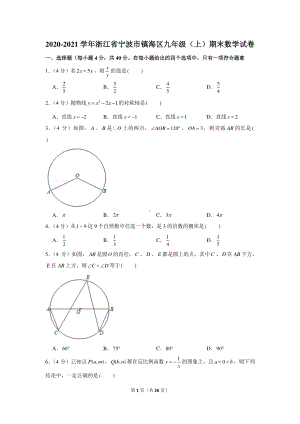 2020-2021学年浙江省宁波市镇海区九年级（上）期末数学试卷.docx