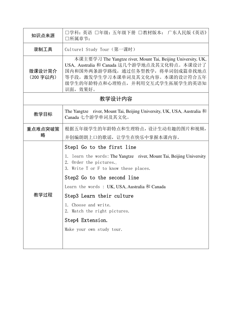 （广东）粤人版五年级下册英语Culture 1：Study Tour-教案、教学设计--(配套课件编号：705de).docx_第1页