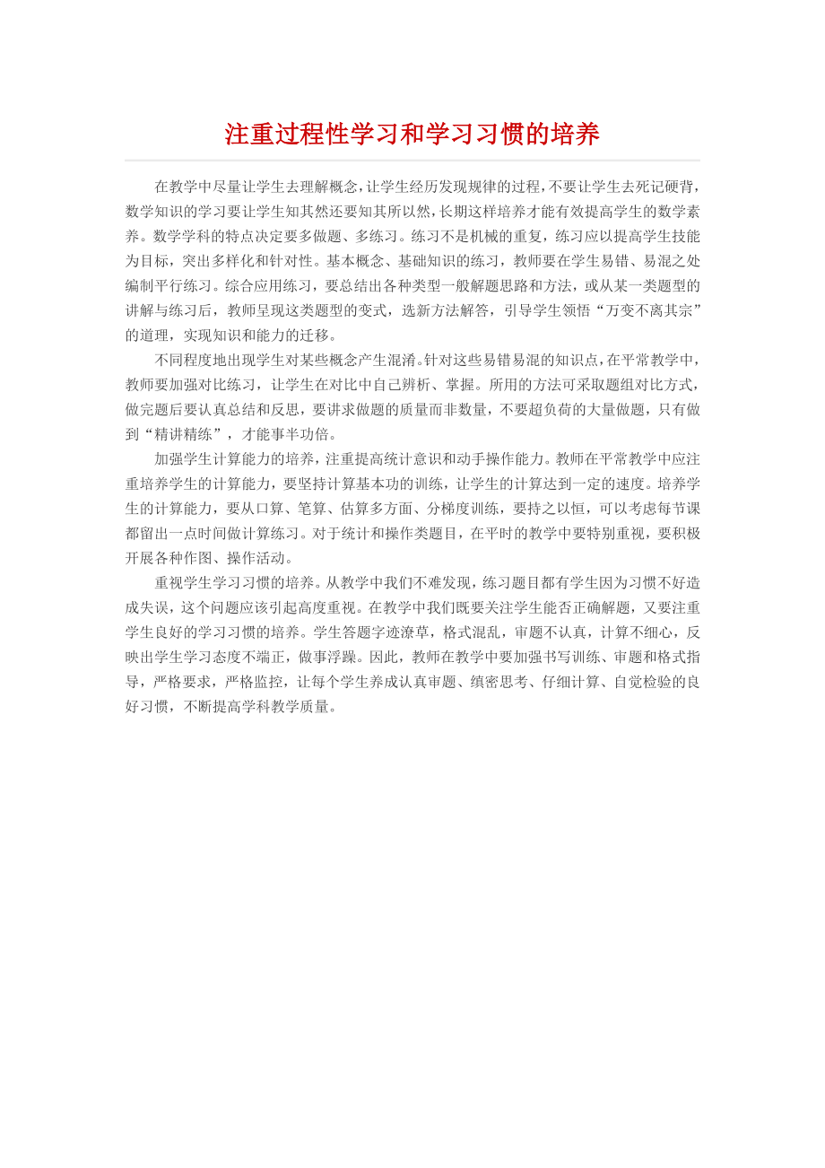 注重过程性学习和学习习惯的培养.docx_第1页