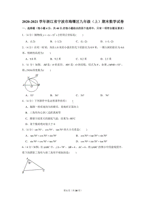 2020-2021学年浙江省宁波市海曙区九年级（上）期末数学试卷.docx