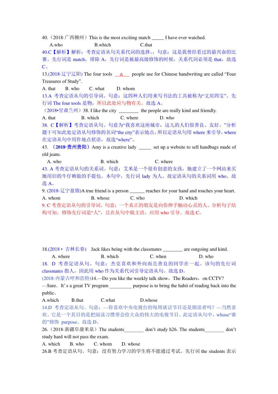 2018中考英语真题分类汇编：专题1、单项选择-精讲18 定语从句.doc_第1页