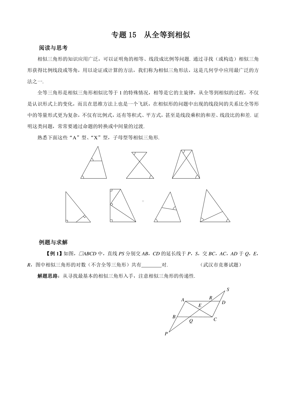 （2021版 九年级数学培优讲义）专题15从全等到相似.doc_第1页