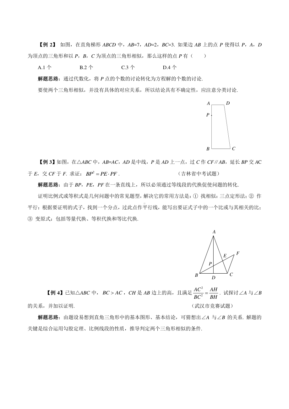 （2021版 九年级数学培优讲义）专题15从全等到相似.doc_第2页