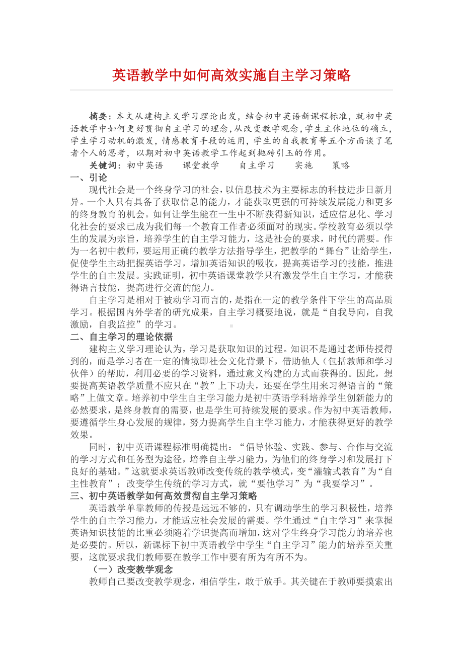 英语教学中如何高效实施自主学习策略.docx_第1页