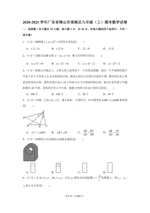 2020-2021学年广东省佛山市南海区九年级（上）期末数学试卷.docx